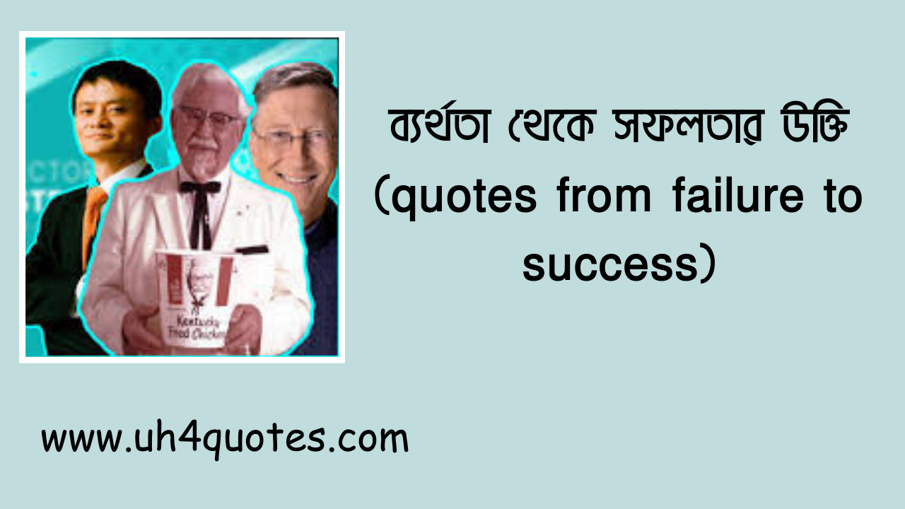 ব্যর্থতা থেকে সফলতার উক্তি (quotes from failure to success)